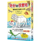 奇妙卻很實用！動物演化知識小百科