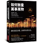 如何衡量萬事萬物（經典紀念版）：做好量化決策、分析的有效方法