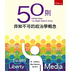 50則非知不可的政治學概念