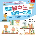 寫給國中生的第一本書 ：教孩子一生受用的130個智慧（五版）