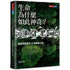 生命為什麼如此神奇？：周成功教授的13堂探索之旅