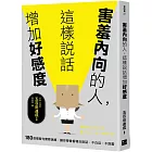 害羞內向的人，這樣說話增加好感度：180個模擬句實際演練，讓你學會看場合說話，不白目、不踩雷