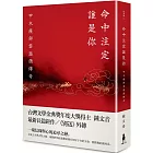 命中注定誰是你：甲木薩與雲遊僧傳奇