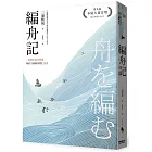 編舟記（日本本屋大賞經典代表作，十週年紀念新版）