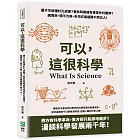 可以，這很科學：墨子早就懂針孔成像？春秋時期擁有專業外科團隊？圓周率、開平方根、多項式通通難不倒古人！