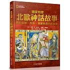 國家地理北歐神話故事(新版)：關於陰謀、詐術、情愛與復仇的故事