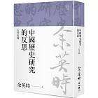 中國歷史研究的反思：古代史篇（余英時文集21）