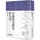 中國歷史研究的反思：現代史篇（余英時文集22）