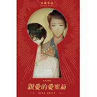 親愛的愛蜜莉 002