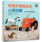 小拖拉機好品格繪本1：怕朋友被搶走的小拖拉機 ——化解占有欲與學會接納