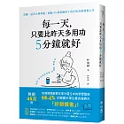 每一天，只要比昨天多用功5分鐘就好：首爾、延世大學學霸，撼動45萬韓國學子的反敗為勝讀書心法