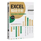 EXCEL樞紐分析【第三版】：職場必學的大量數據解讀力