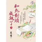 和死對頭成親了 卷一