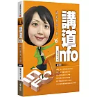 講道Info：講道簡明手冊(基礎版)