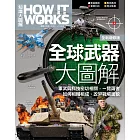 How It Works知識大圖解 全球武器大圖解(2022全新增修版)【書】