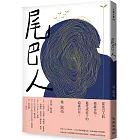 尾巴人