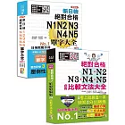 比較文法大全及重音版單字大全超高命中率套書：新制日檢！絕對合格 N1,N2,N3,N4,N5必背比較文法大全＋重音版 新日檢 絕對合格 N1,N2,N3,N4,N5單字大全（25K+MP3）