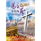 為主分別為聖(精裝)：活出為主分別的生命，成為轉化世界的聖潔器皿！