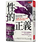 性的正義：誰決定你的性癖好、性對象？絕非你的自由意志，而是階級、權力，還有A片調教。怎麼從這些桎梏中解放？