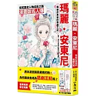 漫畫版名人傳　殞命於革命的悲劇王妃—瑪麗．安東尼