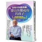 活用卡內基訓練，帶出快樂成功的孩子：黑幼龍說感動故事，為你親解正向教養的關鍵