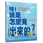 哇！這是怎麼蓋出來的？：會打開的橋、能移動的足球場，神奇的建築工程與美學，跨領域學習最佳科普書