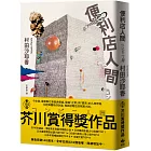 便利店人間【最暢銷的芥川賞得獎作品】