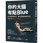 你的大腦有點Blue：史上最舒適年代，為什麼還是焦慮不安？