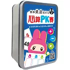 數學桌遊超好玩：心算PK賽【94張卡牌+收納鐵盒】