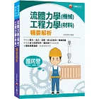 2023流體力學（機械）．工程力學（材料）精要解析：蒐集近10年機械高考、高考、研究所、國民營試題，應有盡有！[國民營（台電、經濟部、捷運）專技高考、研究所、各類國考]