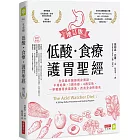 低酸．食療．護胃聖經【增訂版】：全美最佳醫師親身實證，不用吃藥、3週有感、4週見效，一舉戰勝胃食道逆流，改善全身性發炎