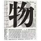 物見：四十八位物件的閱讀者，與他們所見的世界