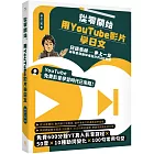 從零開始，用YouTube影片學日文：日語名師井上一宏為零基礎自學者設計的22堂線上影音課