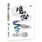 境隨心轉，C’est la vie：李承仲董事長勵志人生指南超展開，打造你想要的人生！