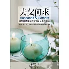 夫父何求：從聖經認識神對為夫為父者的期待