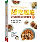 越吃越瘦的快速新陳代謝飲食（暢銷修訂版）：不用計算卡路里，4週減下9公斤！