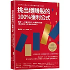 挑出穩賺股的100%獲利公式（隨書附〈台股名家的後疫情時代趨勢解析和投資計畫〉別冊）：專買「一年會漲三倍」的爆賺小型股，3萬本金在10年滾出3000萬！（二版）