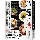 拉麵之魂：從派別系譜、年代發展到商業經營，探索日本最強國民美食的究極指南