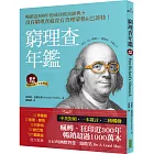 窮理查年鑑．精華珍藏版（經典長銷╳全新增訂）：沒有窮理查，就沒有查理．蒙格＆巴菲特