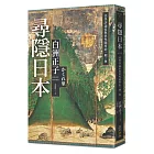 尋隱日本：美學評論家與世外隱村的一期一會