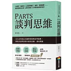 PARTS談判思維：百大企業指定名師教你拆解談判結構，幫你在談判攻防中搶佔先機、創造雙贏