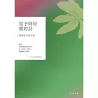 唸予阿母聽的詩——謝碧修台語詩集