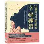 10個與自己和解的幸福練習：正因為人生無法盡善盡美，才會懂得珍惜每分每秒的小確幸！