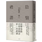 陰翳禮讚：侘寂美學的極致書寫，谷崎潤一郎淬鍊日式底蘊隨筆代表作【珍藏紀念版】