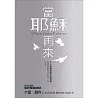 當耶穌再來(精裝)：每個基督徒最大的盼望，就是耶穌再來的那一日，但是……