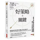 好策略的關鍵:策略大師從觀念到實作完整教戰,教你一步步擬訂好策略