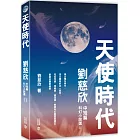 天使時代：劉慈欣中短篇科幻小說選II