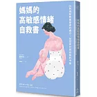 媽媽的高敏感情緒自救書：26則減輕教養憂慮的處方，找回育兒與自我的平衡