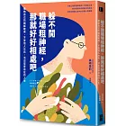 躲不開職場粗神經，那就好好相處吧：接納自己的細膩敏感，不受他人左右，活出從容自在的人生