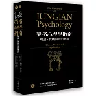 榮格心理學指南：理論、實踐與當代應用